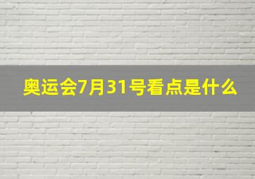 奥运会7月31号看点是什么