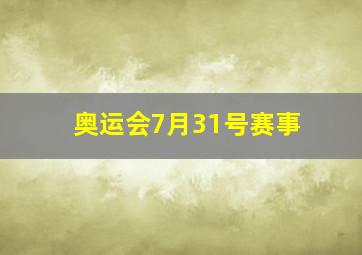 奥运会7月31号赛事