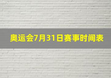 奥运会7月31日赛事时间表