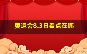 奥运会8.3日看点在哪