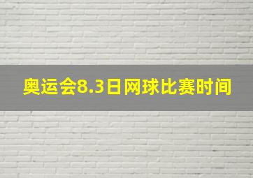 奥运会8.3日网球比赛时间