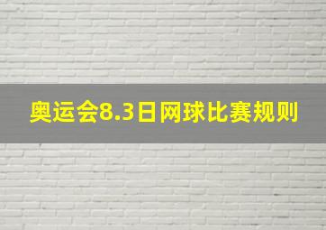 奥运会8.3日网球比赛规则