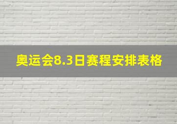 奥运会8.3日赛程安排表格