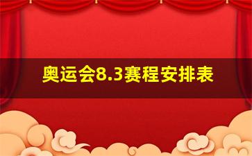 奥运会8.3赛程安排表