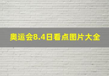 奥运会8.4日看点图片大全