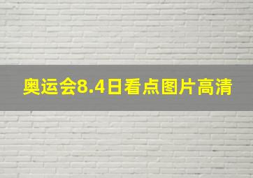 奥运会8.4日看点图片高清