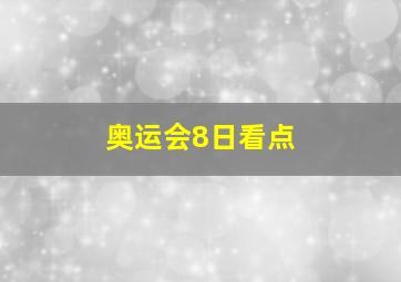 奥运会8日看点