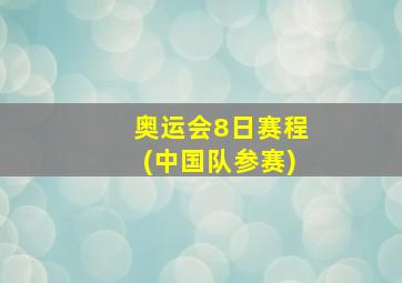 奥运会8日赛程(中国队参赛)