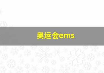 奥运会ems