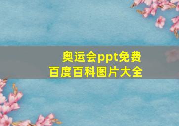 奥运会ppt免费百度百科图片大全