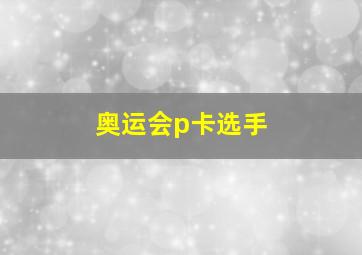 奥运会p卡选手