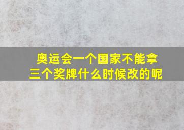 奥运会一个国家不能拿三个奖牌什么时候改的呢