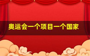 奥运会一个项目一个国家