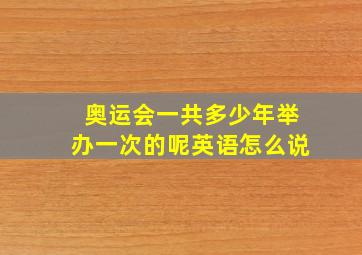 奥运会一共多少年举办一次的呢英语怎么说