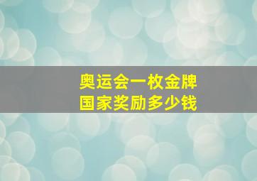 奥运会一枚金牌国家奖励多少钱