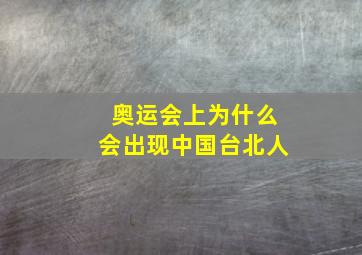 奥运会上为什么会出现中国台北人