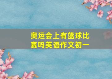 奥运会上有篮球比赛吗英语作文初一