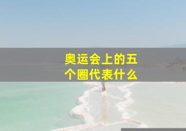 奥运会上的五个圈代表什么