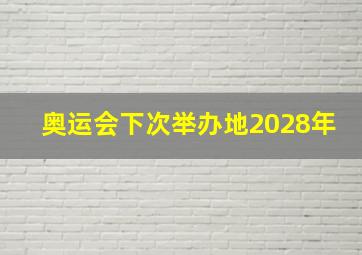 奥运会下次举办地2028年