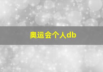 奥运会个人db