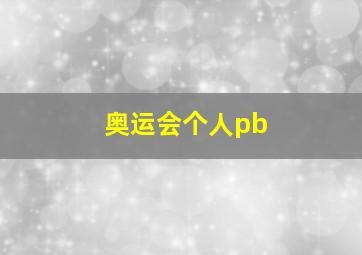 奥运会个人pb