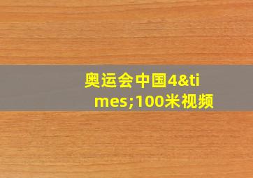 奥运会中国4×100米视频