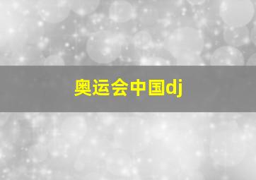 奥运会中国dj