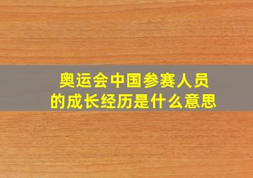 奥运会中国参赛人员的成长经历是什么意思