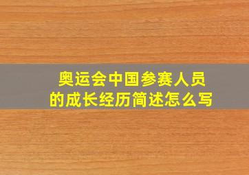 奥运会中国参赛人员的成长经历简述怎么写