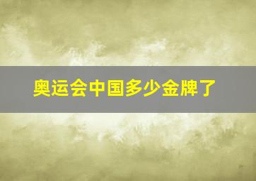 奥运会中国多少金牌了