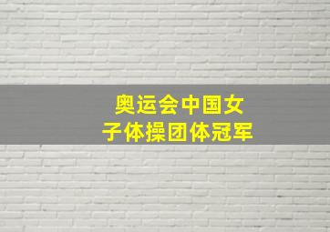 奥运会中国女子体操团体冠军