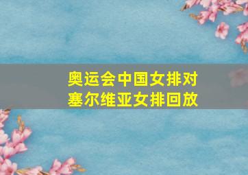 奥运会中国女排对塞尔维亚女排回放