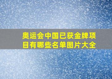 奥运会中国已获金牌项目有哪些名单图片大全