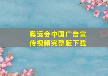 奥运会中国广告宣传视频完整版下载