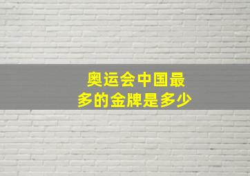 奥运会中国最多的金牌是多少