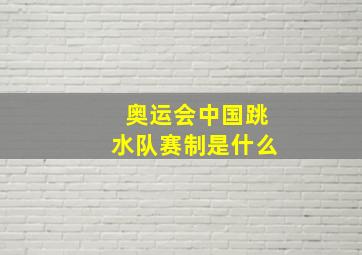 奥运会中国跳水队赛制是什么