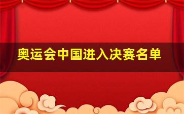 奥运会中国进入决赛名单