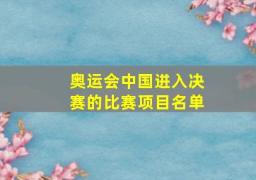 奥运会中国进入决赛的比赛项目名单