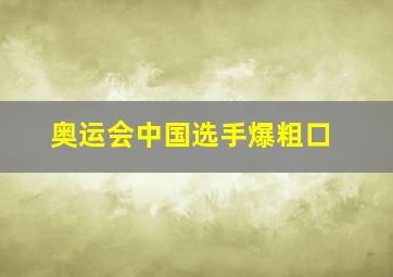 奥运会中国选手爆粗口