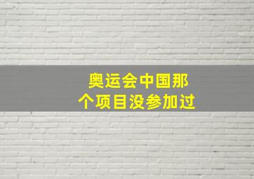 奥运会中国那个项目没参加过