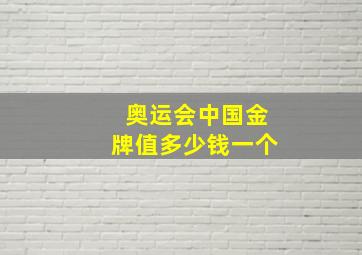 奥运会中国金牌值多少钱一个