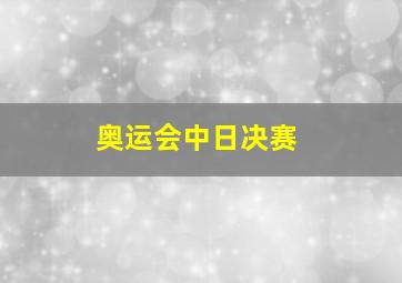 奥运会中日决赛