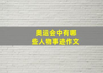 奥运会中有哪些人物事迹作文