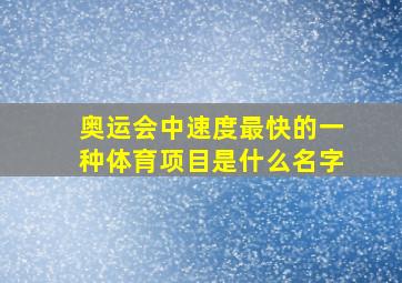 奥运会中速度最快的一种体育项目是什么名字