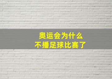 奥运会为什么不播足球比赛了