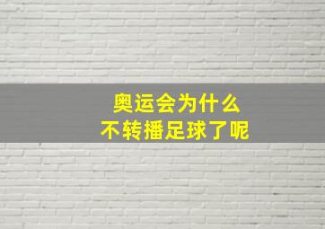 奥运会为什么不转播足球了呢