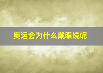 奥运会为什么戴眼镜呢