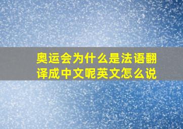 奥运会为什么是法语翻译成中文呢英文怎么说