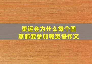 奥运会为什么每个国家都要参加呢英语作文