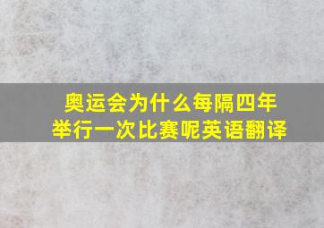 奥运会为什么每隔四年举行一次比赛呢英语翻译